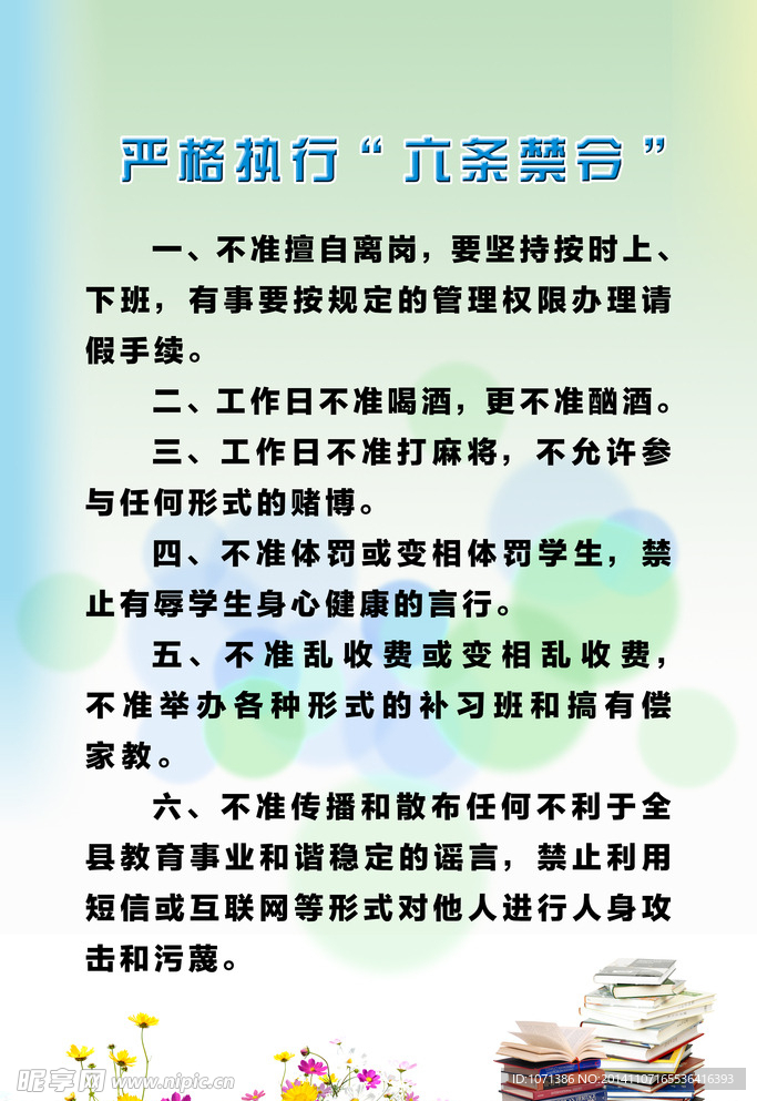 严格执行六条禁令