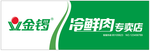 金锣冷鲜肉门头招牌