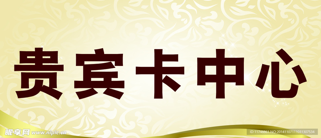 贵宾卡中心展板