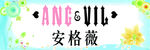 安格薇品牌