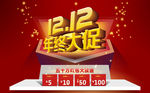 1212年终大促