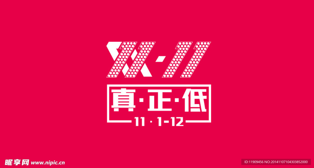 双11真正低