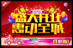 盛大开业惠动全城
