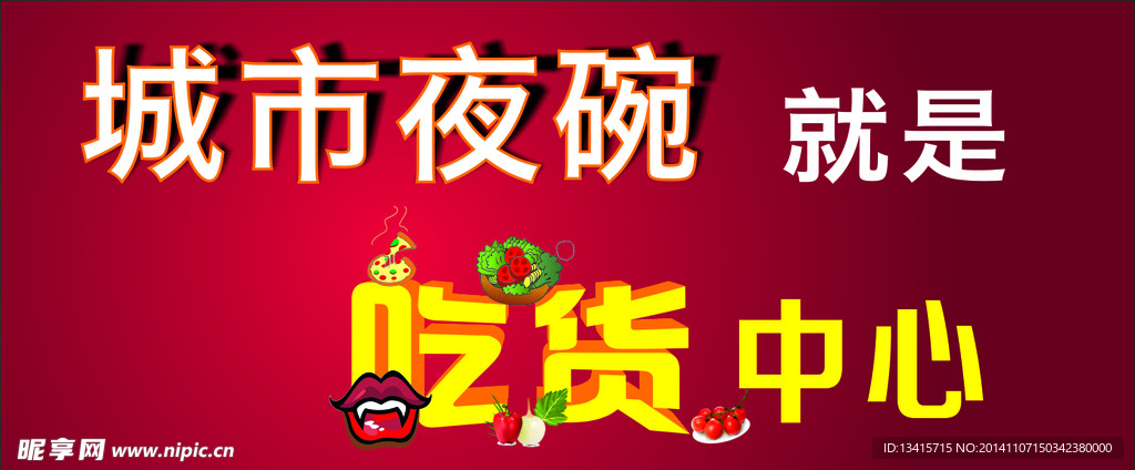 城市夜晚就是吃货的中