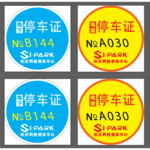 停车证