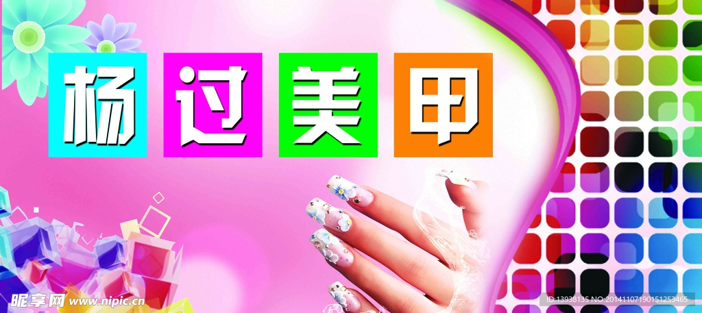 美甲广告图