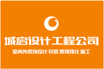 城启设计工程公司