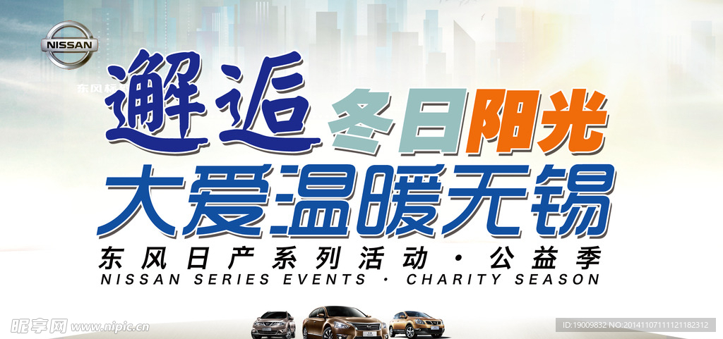 东风日产汽车海报设计