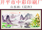 山水画 晨渔