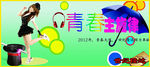 青春主题夏季女装海报