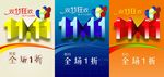 双11多种1折