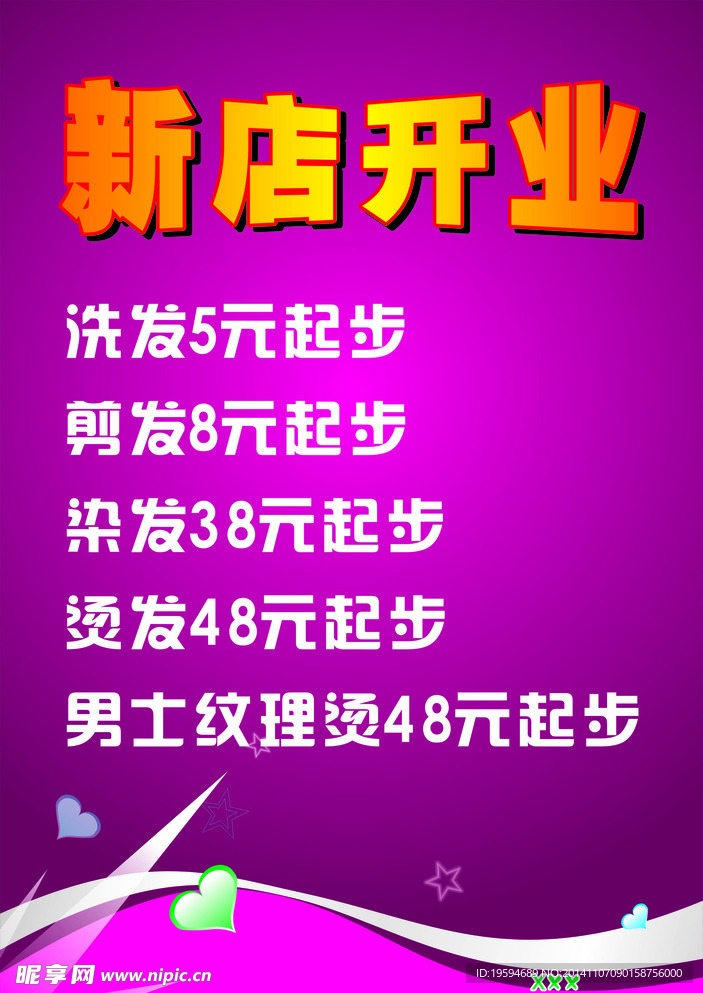 新店开业海报