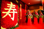鲜花寿字
