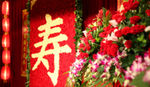 鲜花寿字