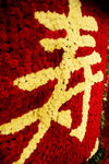 鲜花寿字
