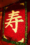 鲜花寿字