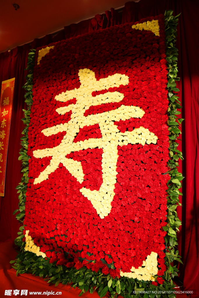 鲜花寿字