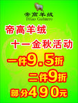 帝高羊绒打折海报