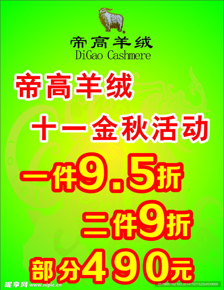 帝高羊绒打折海报