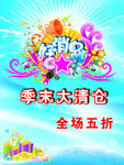 年底季末清仓大清理五