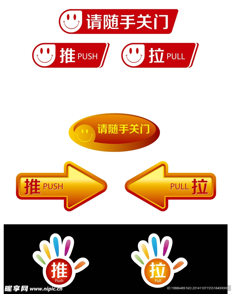 图标 拉 推 随手关门标示