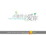 不能停止爱你