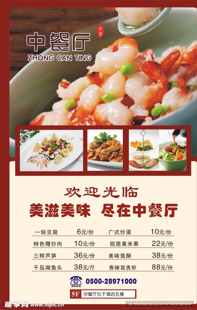 中餐厅海报