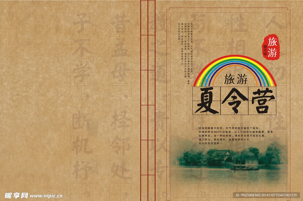 旅游夏令营