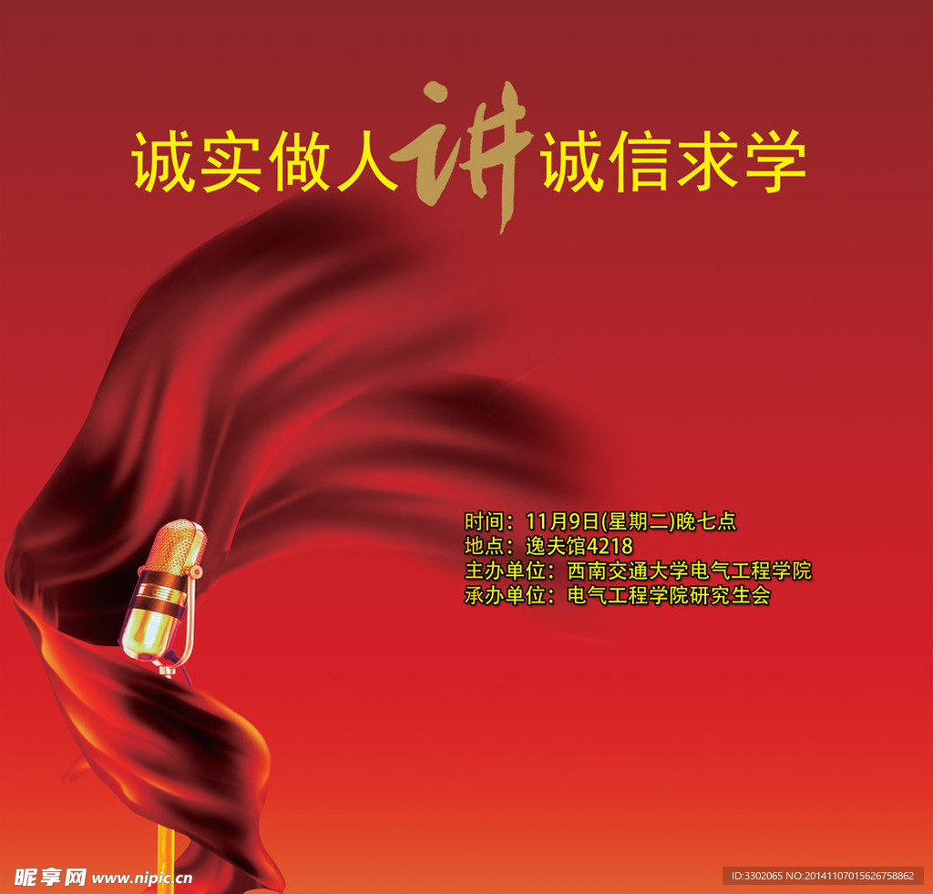 学校演讲会广告设计