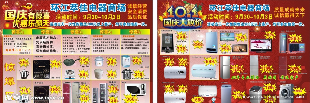 萃佳电器国庆