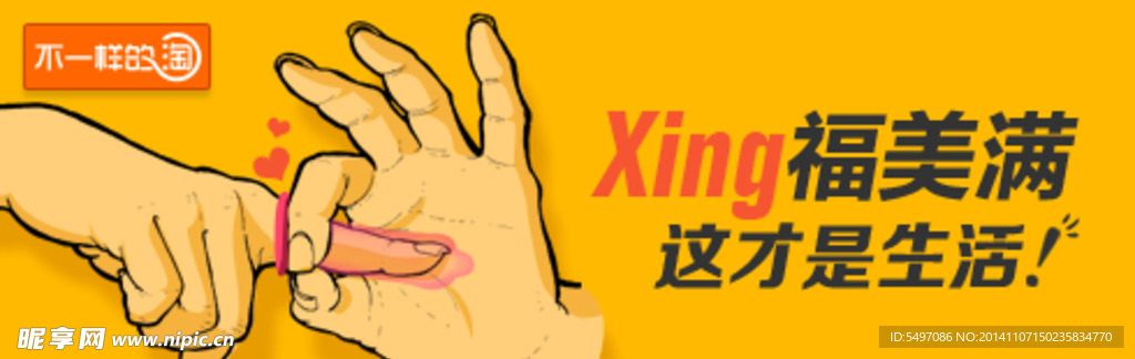 淘宝素材XING福美满 安全套