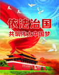 依法治国