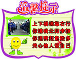 校园安全