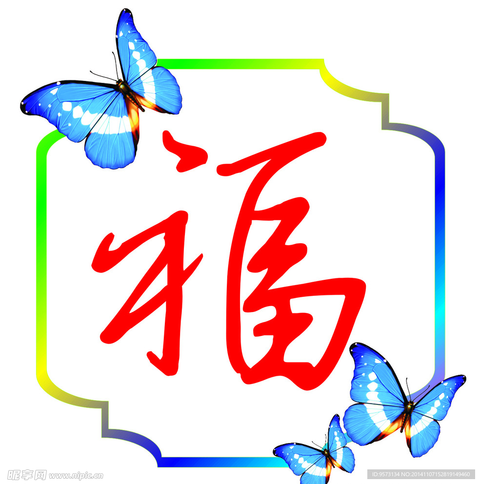 福字 花边