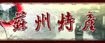 特产
