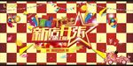 新店开张