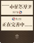 正在完善中工作牌