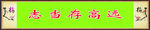 励志标语