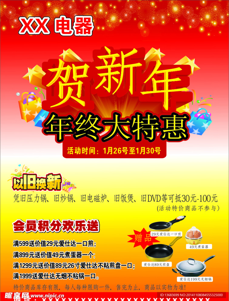 电器新年宣传单页设计