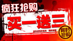买一送三活动海报图片
