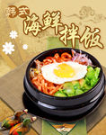 韩式海鲜拌饭PSD美食