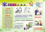 家庭安全小知识