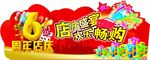 六周年店庆吊