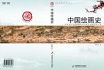 中国绘画史书籍封面设