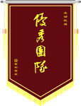 锦旗