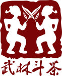 武林斗茶