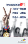 驾驭命运 奋斗