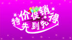特价促销