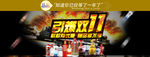 引爆双11