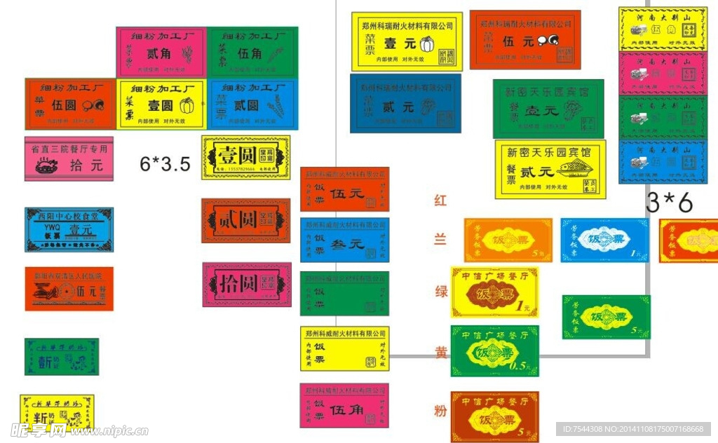 饭票  菜票  餐票